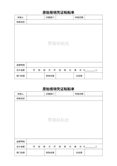 原始报销凭证粘贴单