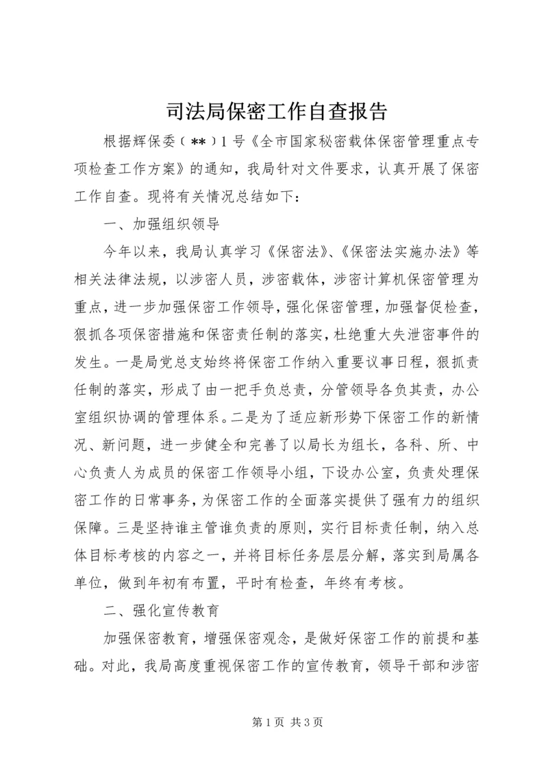 司法局保密工作自查报告.docx