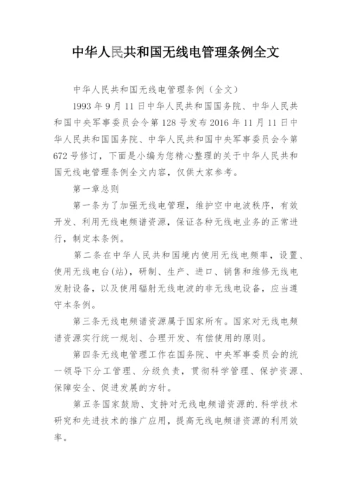 中华人民共和国无线电管理条例全文.docx