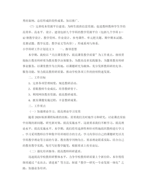 精编之小学科研工作计划范文3.docx