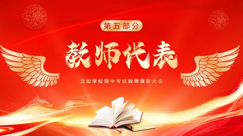红色喜庆期中考试表彰大会PPT模板