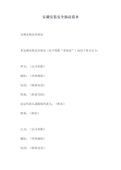 安调安装安全协议范本