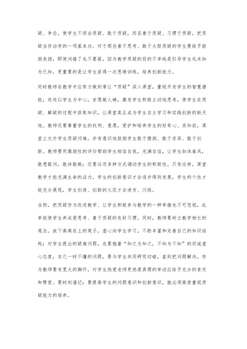新课改呼唤质疑型学生.docx