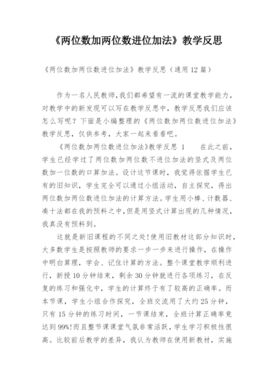 《两位数加两位数进位加法》教学反思.docx