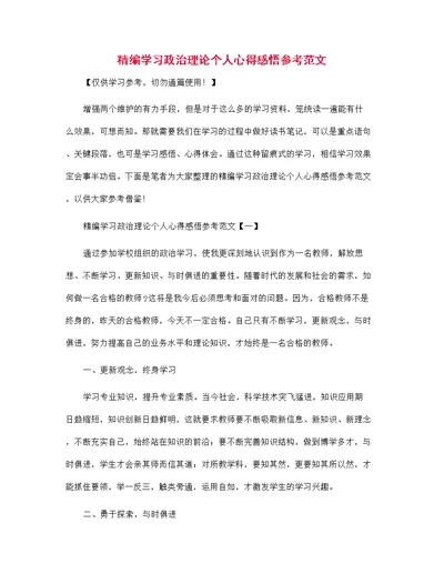 精编学习政治理论个人心得感悟参考范文