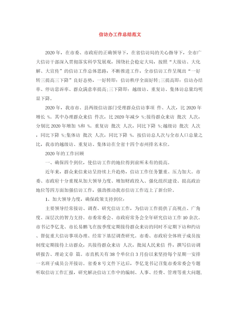 精编之信访办工作总结范文.docx
