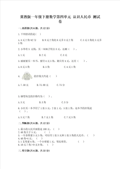 冀教版一年级下册数学第四单元认识人民币测试卷带答案综合卷