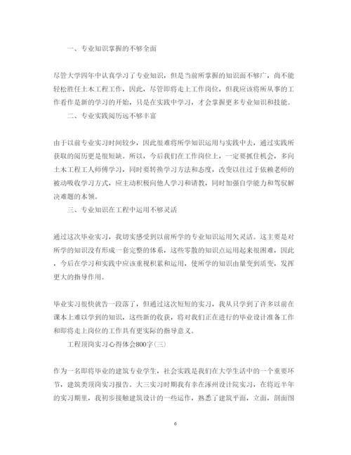 精编工程顶岗实习心得体会范文800字.docx