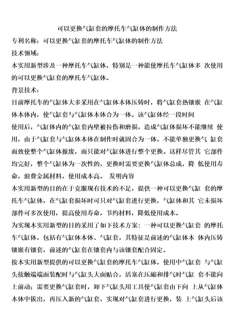 可以更换气缸套的摩托车气缸体的制作方法