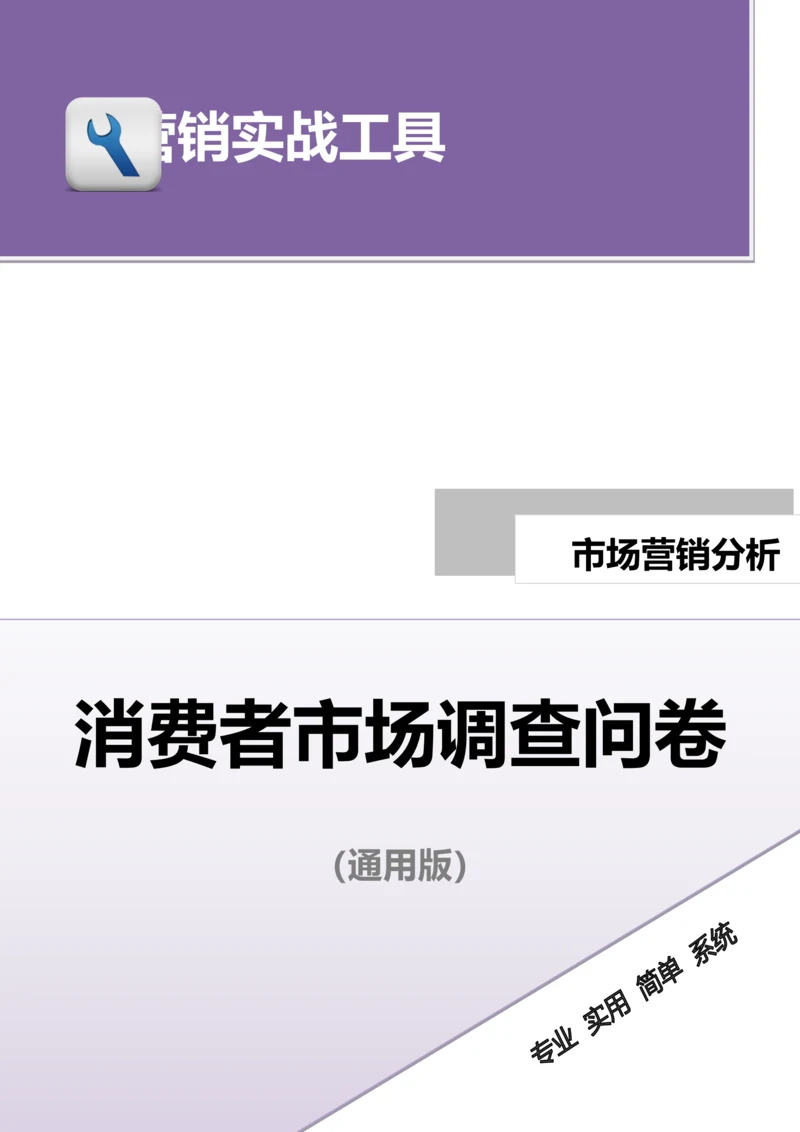 消费者市场调查问卷（通用版）.doc.docx