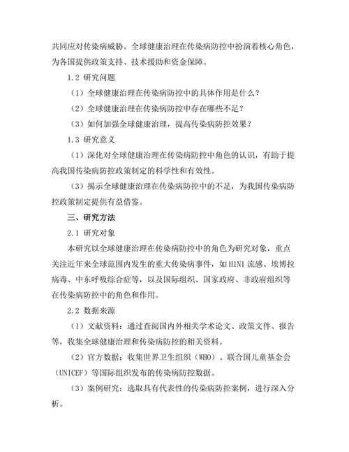 全球健康治理在传染病防控中的角色