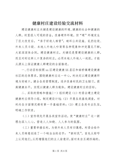 健康村庄建设经验交流材料.docx