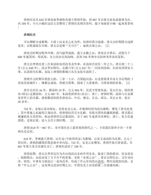 关于中国唐朝历史的简介