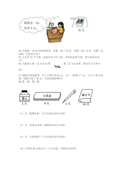 小学一年级下册数学应用题100道含答案【a卷】.docx