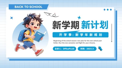 蓝色3D插画风开学季：新学期新规划PPT模板