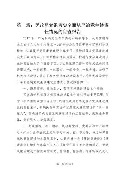 第一篇：民政局党组落实全面从严治党主体责任情况的自查报告.docx