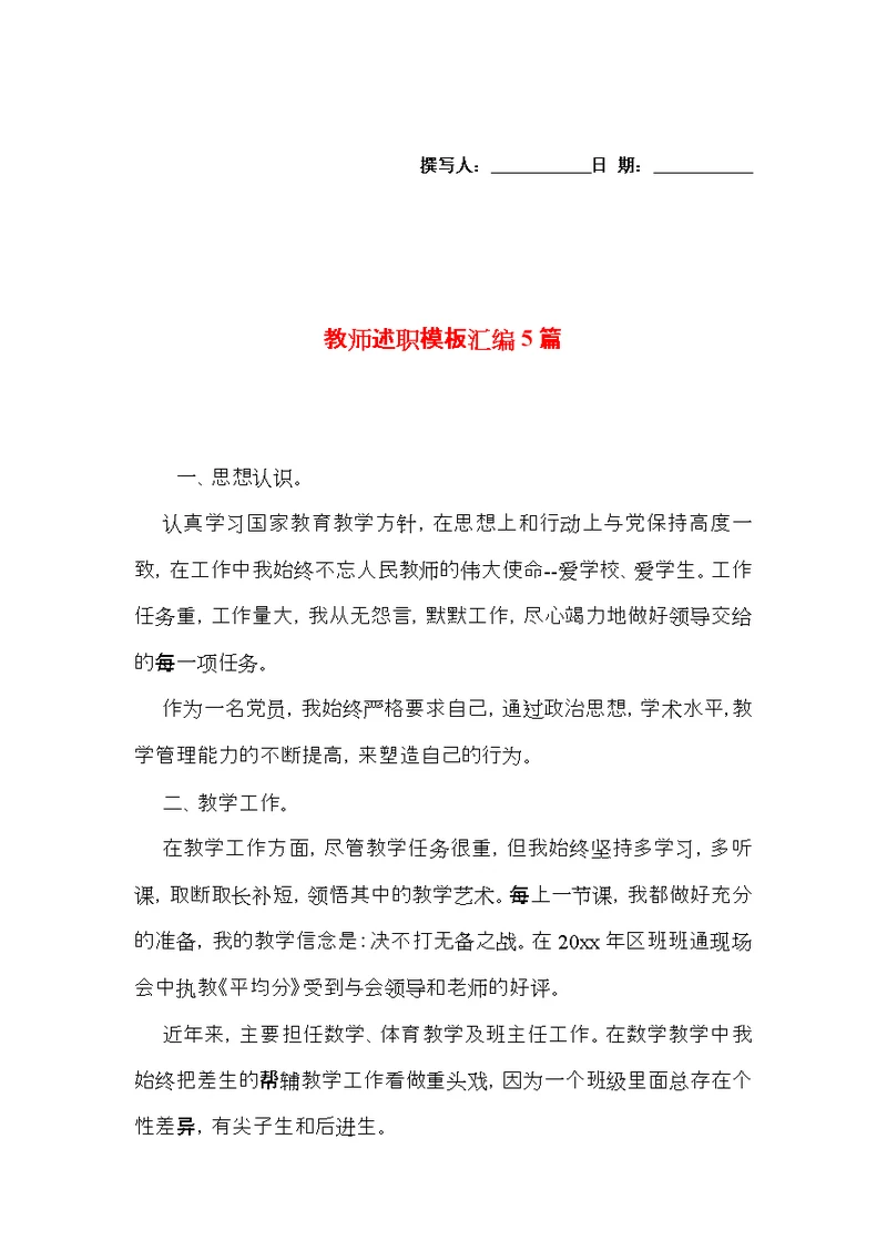 教师述职模板汇编5篇 1