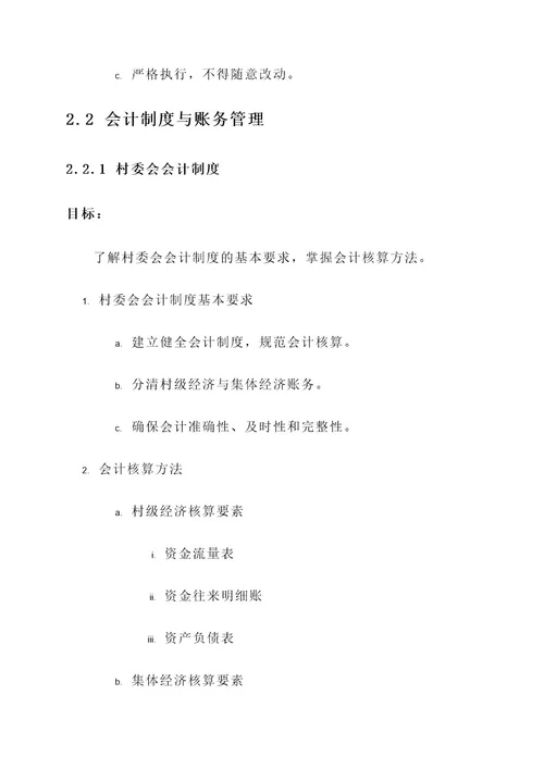 村委会财务制度培训方案
