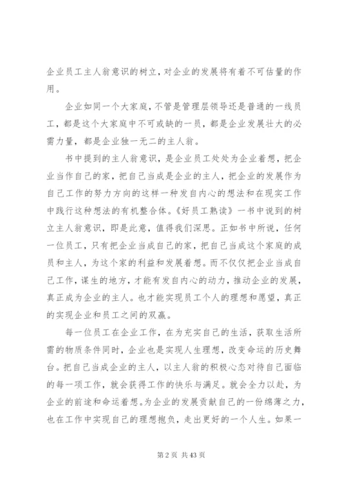 《好员工熟读〈弟子规〉》读后感范文.docx