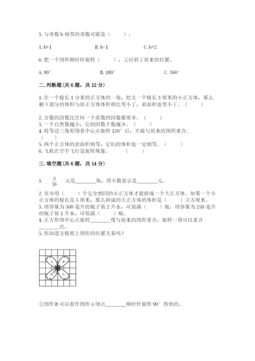 人教版数学五年级下册期末测试卷含答案（巩固）.docx