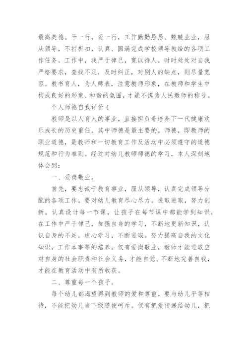 优秀教师师德自我评价五篇.docx