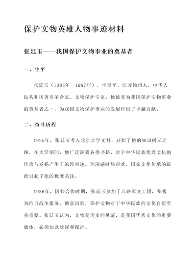 保护文物英雄人物事迹材料