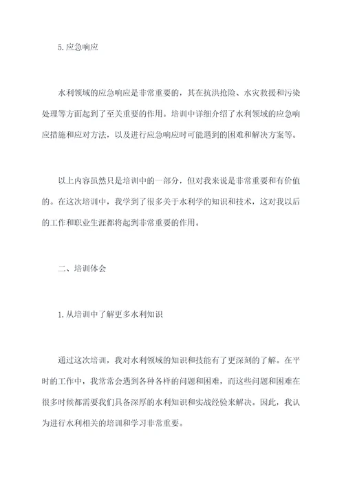 水利学习培训总结