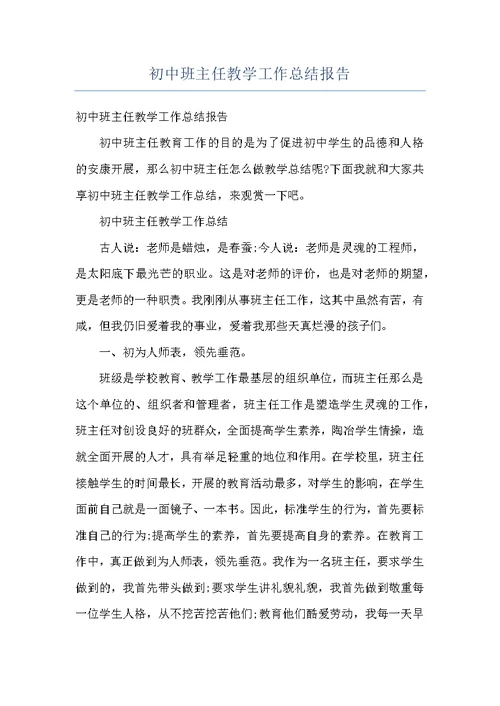 初中班主任教学工作总结报告