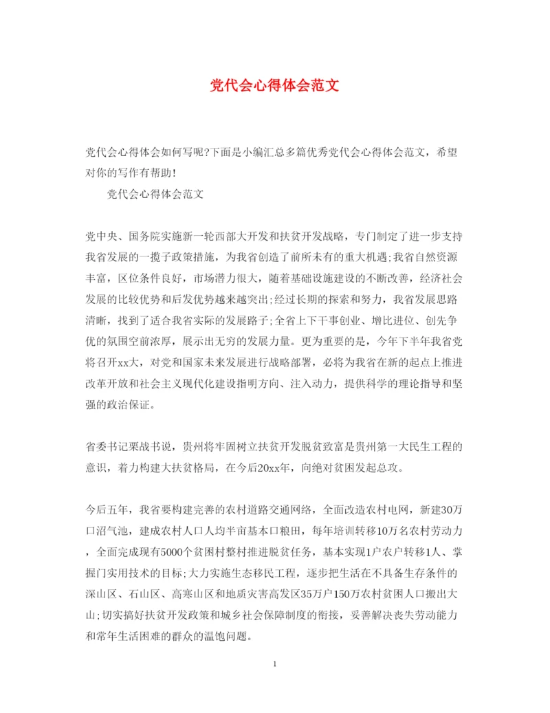 精编党代会心得体会范文.docx