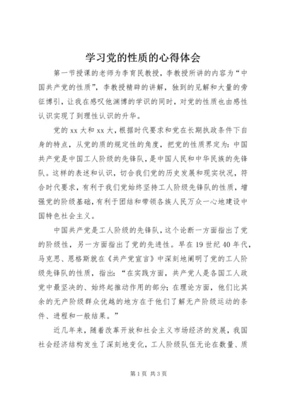 学习党的性质的心得体会 (2).docx