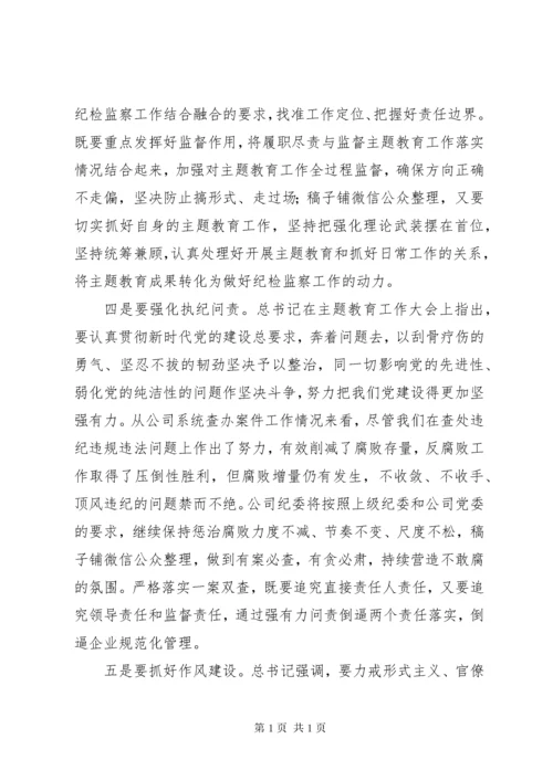 纪委书记主题教育学习研讨发言2篇.docx