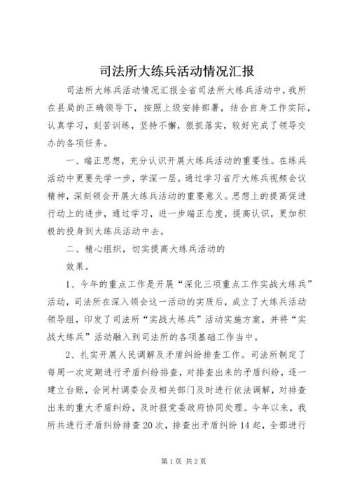 司法所大练兵活动情况汇报 (2).docx