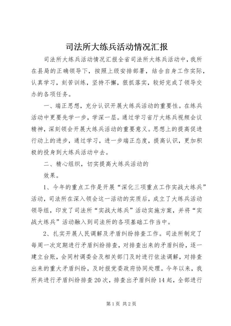 司法所大练兵活动情况汇报 (2).docx