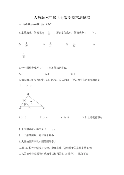 人教版六年级上册数学期末测试卷附答案下载.docx