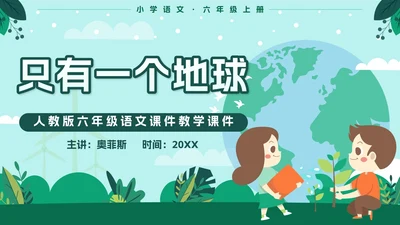 人教版六年级上册只有一个地球语文教学课件PPT模板