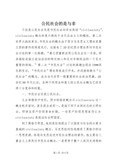 公民社会的是与非.docx