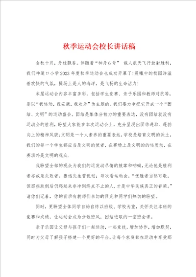 秋季运动会校长讲话稿