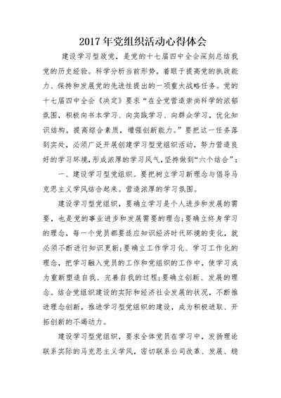 2017年党组织活动心得体会