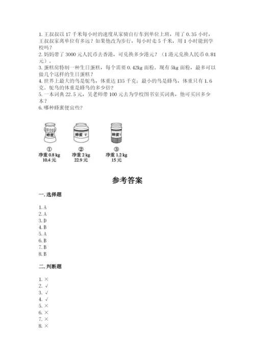 人教版小学五年级上册数学期中考试试卷精品及答案.docx