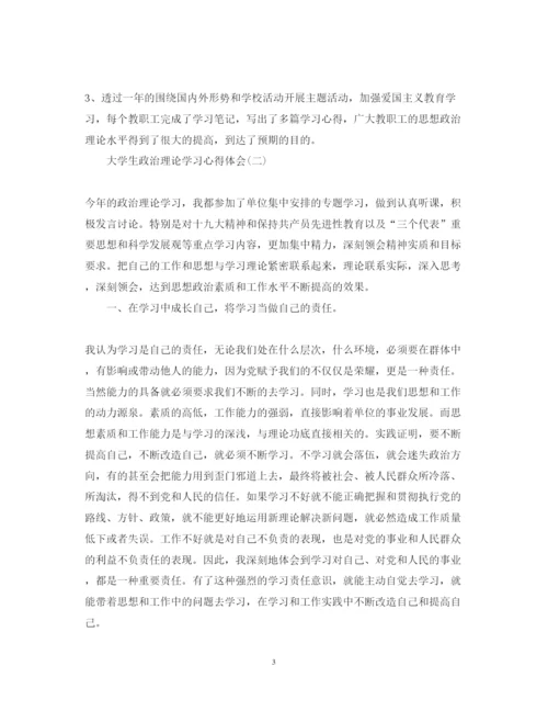 精编大学生政治理论学习心得体会精选5篇范文.docx