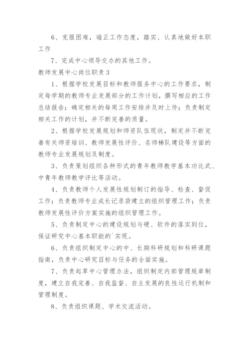 教师发展中心岗位职责.docx