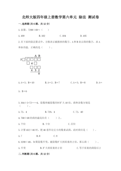 北师大版四年级上册数学第六单元 除法 测试卷（考点梳理）.docx