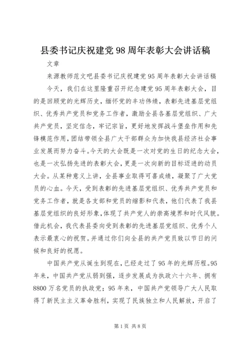 县委书记庆祝建党98周年表彰大会讲话稿.docx