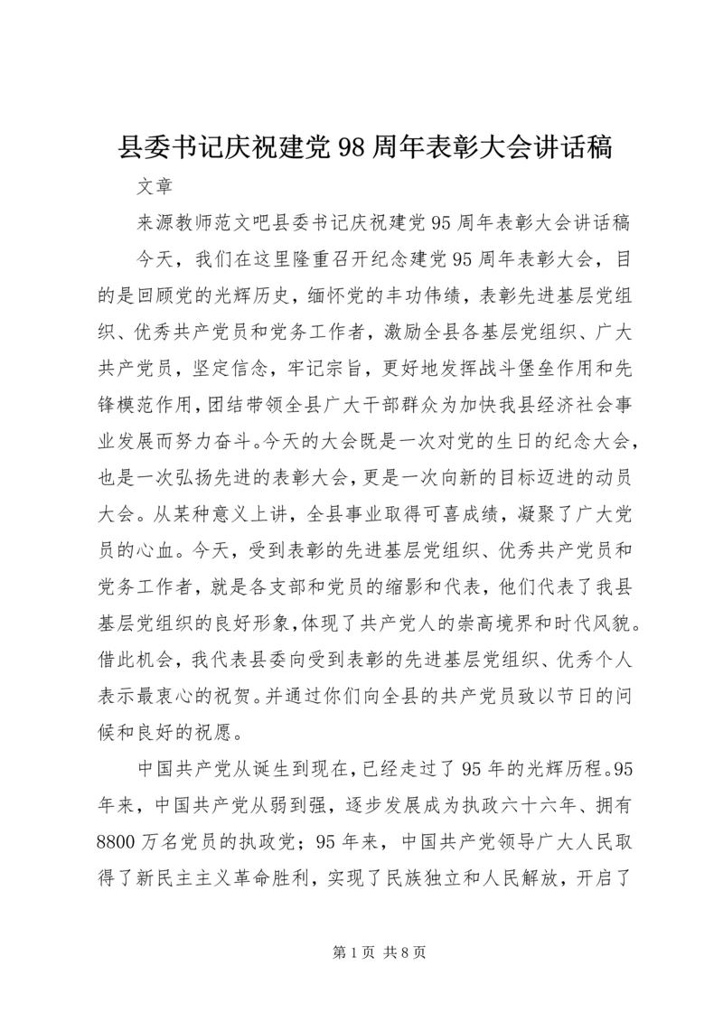 县委书记庆祝建党98周年表彰大会讲话稿.docx