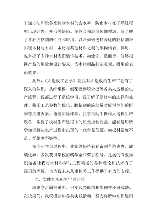 木材科学与工程专业求职自荐信
