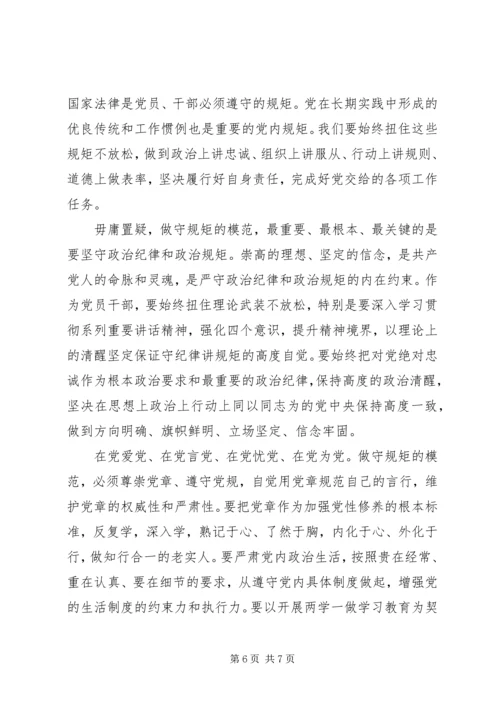 学习党章党规遵守纪律规矩发言稿.docx