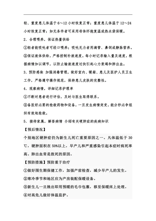 新生儿寒冷损伤综合症