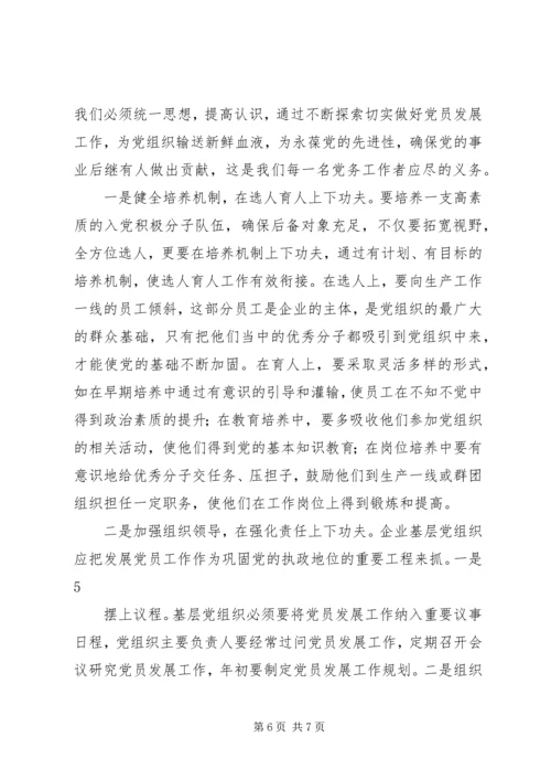 对企业党员发展工作中有关问题的思考.docx