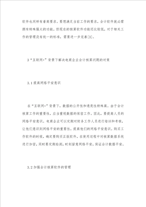 互联网 电商企业会计核算问题探讨