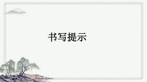 部编版三年级上册语文 语文园地二 课件